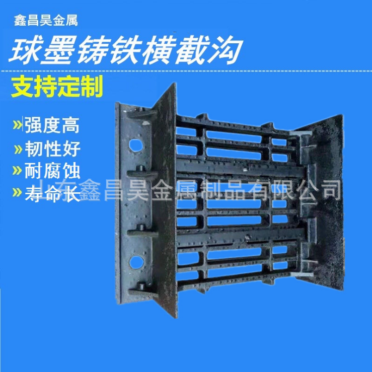 <b>球墨鑄鐵橫截溝</b>